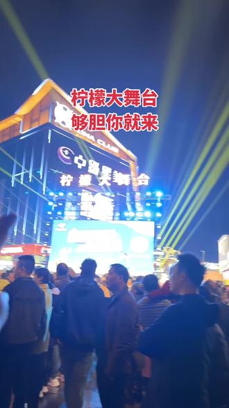 有梦想的朋友,快来参加柠檬大舞台了#柠檬大舞台#表演#现场表演#