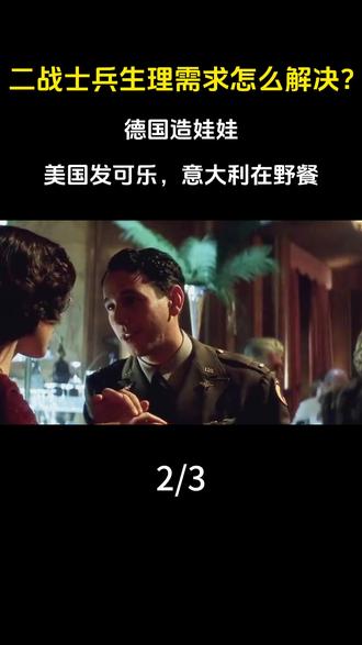 二战时士兵的生理需求怎么解决?德国造娃娃,美国发可乐,意大利在野餐。 #生理需求 #军事科普#军事科技#二战