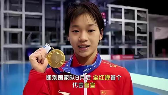 阔别国家队9月后,全红婵首个代言官宣,广告词暗示她未来安排 #全红婵