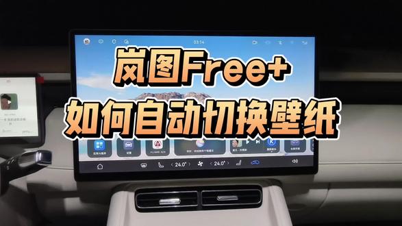 岚图Free+如何自动切换壁纸
很多朋友目前都学会了,如何上传好看的图片到车机屏幕上,那怎么把这些图片更好的展示出来呢?很多朋友没发现有这么一个功能,叫做自动切换壁纸,打开这个功能之后,每隔一段时间它都会自动切换壁纸,把你喜欢的照片一个一个展现出来,很有意思的功能,这里和大家分享一下。
#岚图free+ #岚友KOC计划