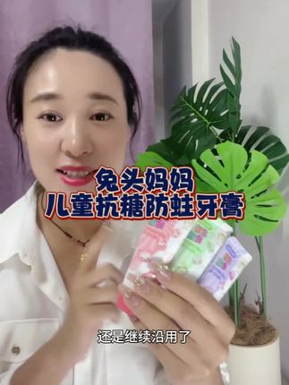 兔头妈妈这个抗糖防蛀牙膏,之前1支39,现在发3支,真的太合适了!果真牙膏还是得给孩子选好的!#儿童牙膏 #抗糖牙膏 #兔头妈妈牙膏