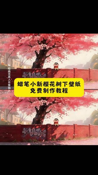 蜡笔小新坐树下动态壁纸制作教程来了#即梦ai #蜡笔小新壁纸 #蜡笔小新坐树下壁纸 #蜡笔小新动态壁纸 蜡笔小新墙纸动态壁纸教程 蜡笔小新动态锁屏壁纸 蜡笔小新壁纸高清无水印 蜡笔小新动态背景图 壁纸可爱治愈 动态壁纸竖屏适配 抽象壁纸小众 平板壁纸高清 狐尼克动态壁纸 动态壁纸可爱萌系 动态壁纸4k超清120帧 蜡笔小新壁纸做樱花树下 蜡笔小新动态壁纸循环播放 蜡笔小新图片高清全屏 蜡笔小新背景图简约 蜡笔小新壁纸平板横屏 蜡笔小新桌面壁纸ins风 蜡笔小新手机壁纸2025新款 蜡笔小新电脑壁纸4k 蜡笔小新壁纸套图打包 蜡笔小新壁纸教程自制 蜡笔小新墙纸动态壁纸免费 蜡笔小新壁纸教程绘画步骤 蜡笔小新壁纸女生专用软萌 蜡笔小新高清壁纸4k全屏60帧 蜡笔小新手机壁纸动态特效 蜡笔小新壁纸教学素材 蜡笔小新壁纸超清4k手机壁纸适配 蜡笔小新横屏壁纸电脑 蜡笔小新壁纸高清全屏图片无遮挡 蜡笔小新手机壁纸锁屏+桌面 蜡笔小新动态壁纸互动效果 蜡笔小新手机桌面壁纸高清 蜡笔小新桌面壁纸平板 笔小新壁纸锁屏一套 蜡笔小新动态壁纸竖屏 蜡笔小新墙纸动态壁纸 蜡笔小新动态壁纸屏苹果 蜡笔小新手机壁纸 蜡笔小新荡秋千动态壁纸 蜡笔小新壁纸锁屏和桌面 蜡笔小新壁纸锁屏和桌面一套 蜡笔小新壁纸超清4k 蜡笔小新墙纸贴在墙上的超大张 蜡笔小新坐在大树下壁纸 蜡笔小新粉嫩背景图 蜡笔小新家墙面壁纸 蜡笔小新手机桌面壁纸 平板壁纸 动态壁纸可爱 蜡笔小新墙纸 蜡笔小新墙纸动态壁纸教程 蜡笔小新动态壁纸 笔小新的动态壁纸 动态背景图 笔小新视频素材 最近蜡笔小新动态壁纸很火 蜡笔小新做墙上壁纸 动态壁纸4k超清120帧 樱花树下的约定蜡笔小新#樱花树下的约定