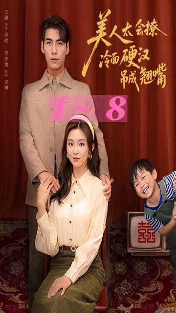 1-8 #美人太会撩冷面硬汉吊成翘嘴续集 #美人太会撩冷面硬汉吊成翘嘴短剧 #美人太会撩冷面硬汉吊成翘嘴短剧热播 #精选好剧 #短剧来了 美人太会撩冷面硬汉吊成翘嘴