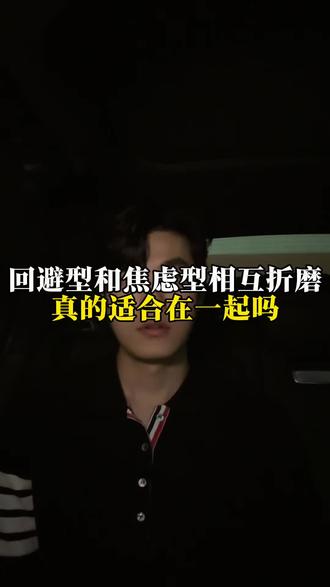 回避型和焦虑性相互折磨,真的适合吗?#回避型依恋人格 #听白情感