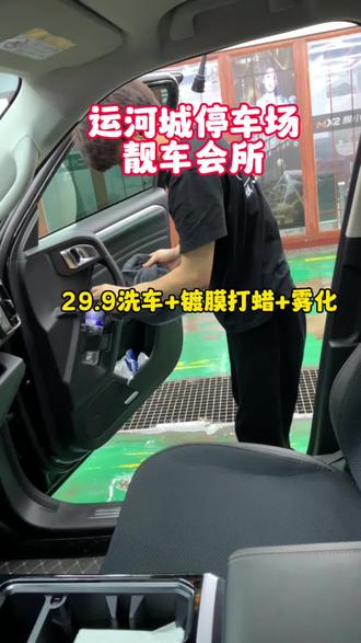 运河城负二地下停车场靓车会所五一现在又来大活动了,29.9,洗车+镀膜打蜡+雾化 。给你的爱车按排一下吧!快抢数量有限!#附近哪里洗车好 #爱车养护 #把您的爱车打造的与众不同 #一家技术不错的店 #抖音汽车好物推荐官