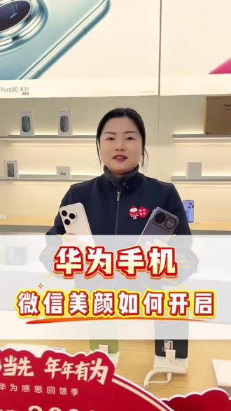 华为手机的微信视频美颜功能#小技巧 #华为手机 #美颜 #同城 #湘潭