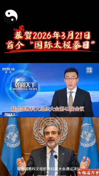 首个“国际太极拳日”#2026年3月21日