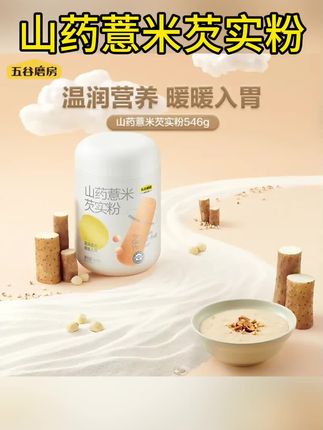 【五谷磨房】暖胃润养山药薏米芡实粉营养代餐546g*2罐dr#好物推荐🔥 #好东西一起分享 #内容过于真实 #内容启发搜索 #家居好物