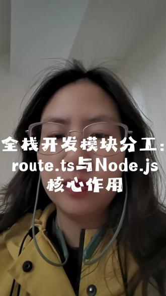 全栈开发模块分工:route.ts与Node.js核心作用#刘小排#全栈开发#route.ts#node.js#概念解读