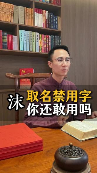 沫字用在名字里好吗 国学老师分享姓名学