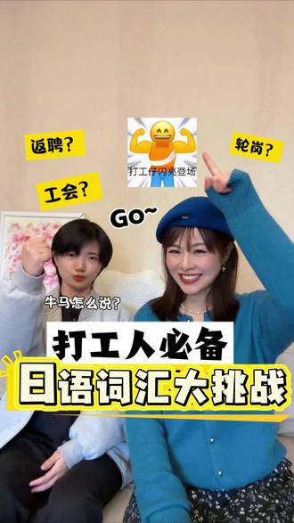 打工人必备日语词汇大挑战~ #日语 #日语口语 #实用口语 #实用教学 #花苞酱日语 @花苞酱日语 @花苞酱日本留学