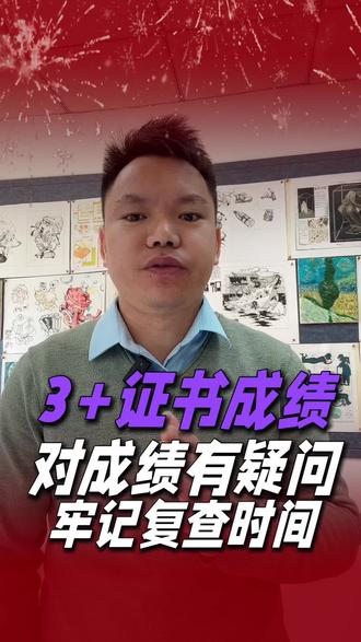 3+证书成绩即将公布查分攻略请收藏
#广东高职高考