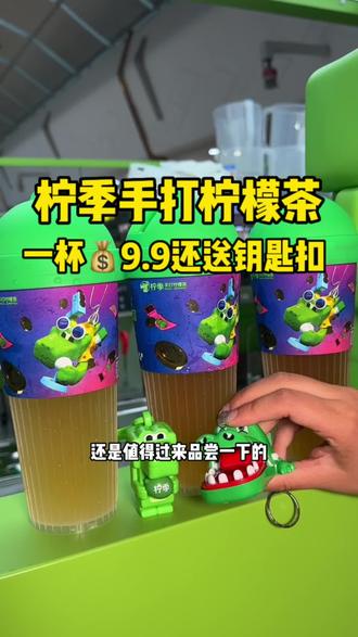 #柠季手打柠檬茶 万达三楼新开了一家柠季手打柠檬茶,新店开业$99招聘柠檬茶三选一,还送鳄鱼钥匙扣哦#手打柠檬茶 #柠檬茶 #好喝不贵 #夏日必备