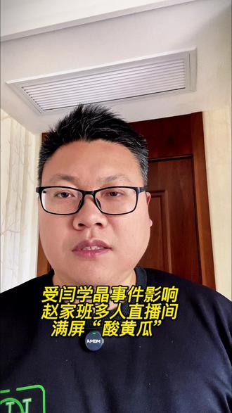 受闫学晶事件影响 赵家班多人直播间满屏“酸黄瓜” #闫学晶 #赵家班 #娱乐圈 #抖音热门 #热点新闻事件