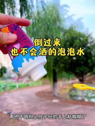 翻转180度也不会洒的泡泡液,这个设计太懂孩子啦。#好物推荐🔥 #夏日必备 #亲子日常 #泡泡水
