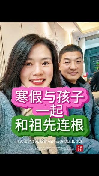 寒假孩子都在家,正好可以参与每月初一十五的祭祖,参与到这份传承中,可以让孩子知道自己的来处,知道自己的根。而祭祖就是与祖先链接最好的仪式,也是培养孩子从小懂得感恩,懂得敬畏生命与自然的最好方式。百善孝为先,孝亲敬祖,就是连根养根,儿孙自然根深叶茂❤#了凡生意经#连根养根#孝亲敬祖#亲子教育