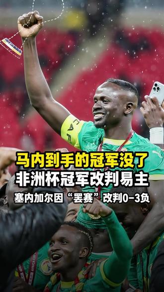马内到手的冠军没了 非洲杯冠军改判易主 #非洲杯 #马内 #塞内加尔
