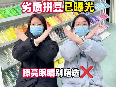 劣质拼豆已曝光,一定要擦亮眼睛别瞎选!!
#拼豆 #趣队长拼豆 #手工diy #拼豆推荐 #拼豆测评