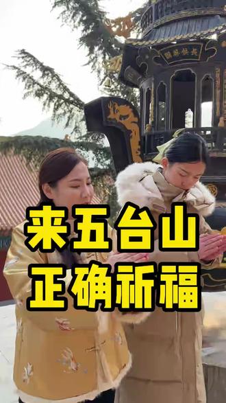 来五台山如何正确祈福 #五台山 #五台山祈福 #五台山风景区