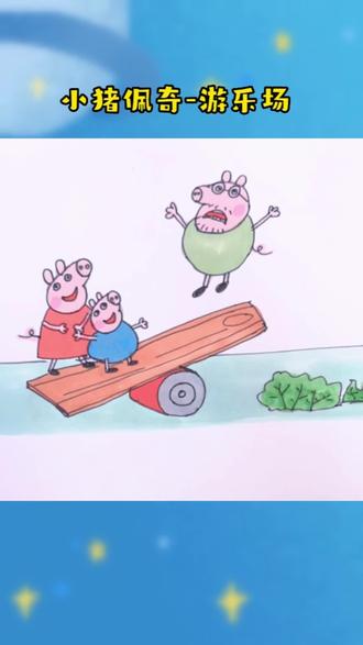 #创作灵感 小猪佩奇游乐场玩简笔画#画画 #小猪佩奇 #动画 #亲子