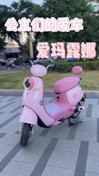 各位公主们 快看这台爱玛露娜!#爱玛露娜 #爱玛全球超受欢迎的电动车 #爱玛暖冬行动 #广东爱玛专属