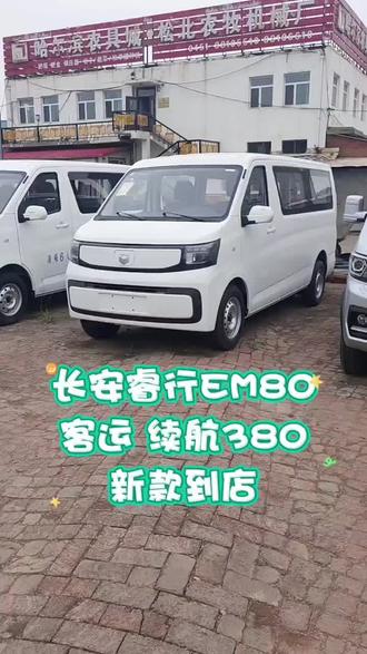 长安睿行EM80新款到店,时代长安金钟罩电池,续航380公里。超长质保八年六十万公里#新一代长安睿行EV #VAN里挑一就选睿行 #长续航真快充 #年中盛惠超值焕新