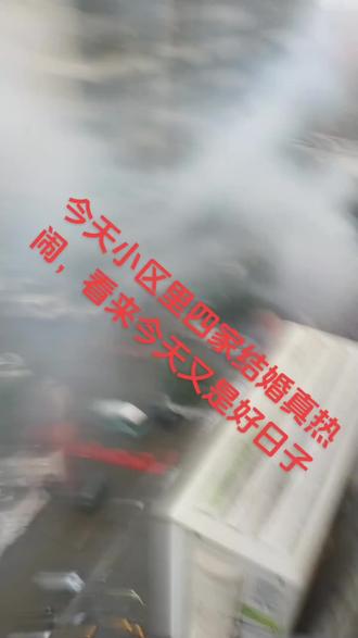 今天是腊八节又是好日子,今天结婚人真不少