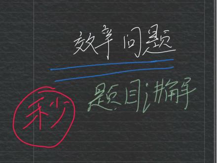 效率问题讲解#期末复习 #考试 #中考 #学习