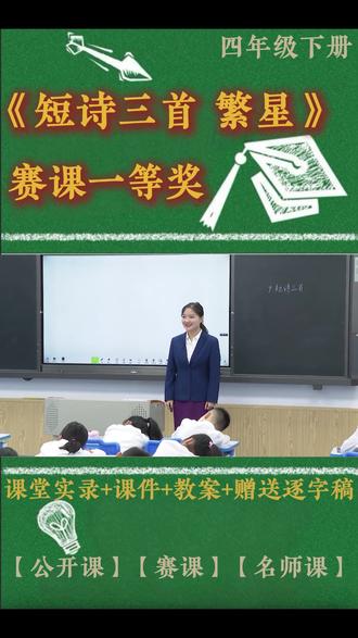 四年级下册《短诗三首 繁星》 四年级下册《短诗三首 繁星》小学语文特级教师优质公开课名师示范课新课标学习任务群赛课一等奖(含配套课件教案逐字稿)
