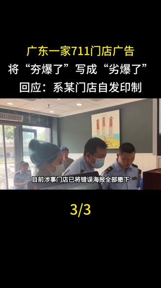 广东一家711门店广告将“夯爆了”写成“劣爆了”,回应:系某门店自发印制