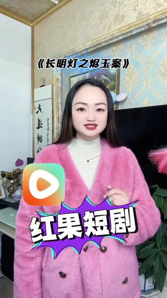 好剧推荐#《长明灯之烬玉案》#红果短剧#你的短剧搭子#长明灯之烬玉案@DOU+小助手