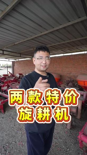 两款特价的旋耕机,值得考虑 #旋耕机 #农业机械化 #绥中农机 #二手旋耕机