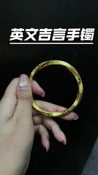 英文版的吉言哈哈哈也很好看 #手镯推荐 #黄金手镯 #打金#首饰加工