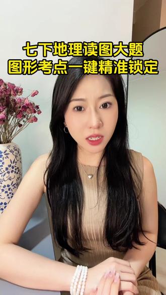 七下地理读图大题,图形考点一键精准锁定
#七下地理#提分#家长必读#家长收藏起来给孩子们
