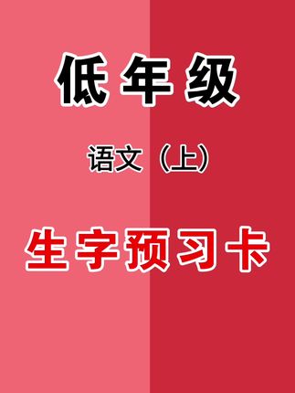 九月开学就不要让孩子画格子做笔记了,给他准备这套#生字预习卡 ,粘贴设计,方便孩子预习#生字 词,提高效率