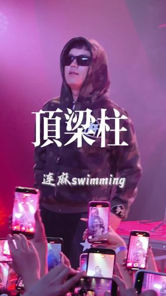 全场消费孙姓男子买单#livehouse #说唱#连麻swimming