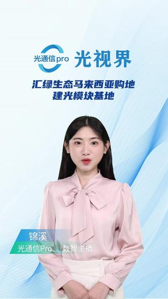 汇绿生态马来西亚购地建光模块基地