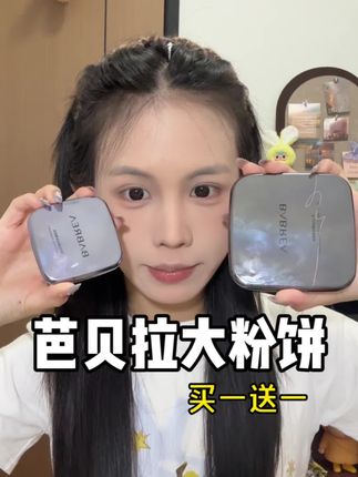 别买贵了哈!这个价还能多送一个小的 薅它(而且还很好用我自己都铁皮2块了)#粉饼 #好物分享 #芭贝拉大粉饼 #爱用物分享 #新手化妆教程