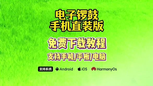 《酷酷的库》五秒教你下载安装电子锣鼓手机直装版#三秒下载 #电子锣鼓 #电子锣鼓下载 #电子锣鼓怎么下载 #电子锣鼓手机版