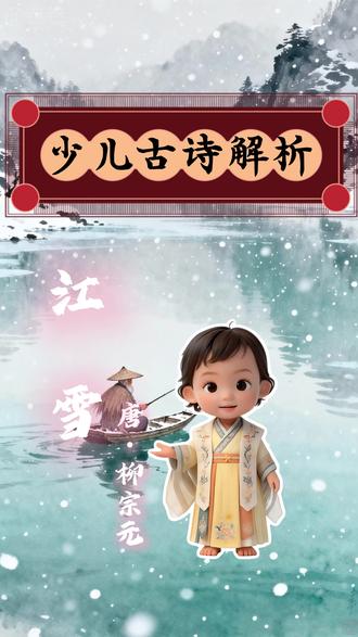 少儿古诗解析《江雪》 #江雪 #柳宗元 #国学文化 #必学 #古诗词