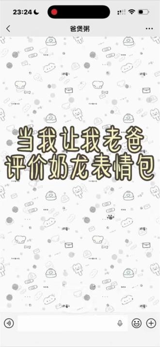 欧坤让我爸评价奶脓表情包#奶脓#奶龙#可爱#抽象#微信聊天记录