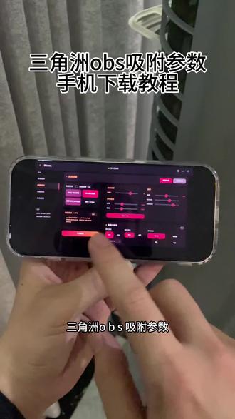 《爆发资源库》大家都在找的三角洲obs吸附参数下载教程来啦#三角洲 #三角洲obs参数 #三角洲obs吸附教学 #obs吸附 三角洲obs吸附教程
