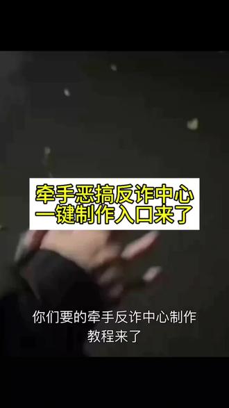 牵手实况反诈中心制作教程 live动图 转场视频 牵手实况
#剪映 #牵手实况恶搞 #国家反诈恶搞实况 #牵手实况live动图搞怪 #牵手反诈转场