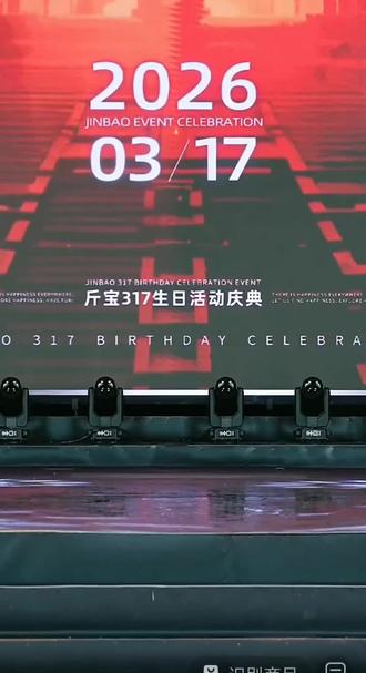 索图舞台北疯小同学斤宝生日会