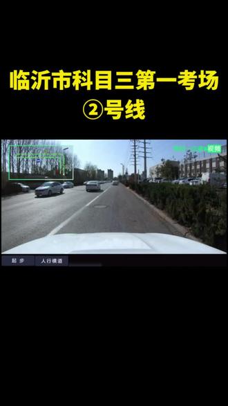 临沂市科目三第一考场②号线 #临沂科目三第一考场 #临沂科目三 #临沂驾校