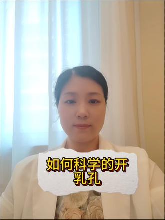 如何用科学的开奶孔#哺乳期