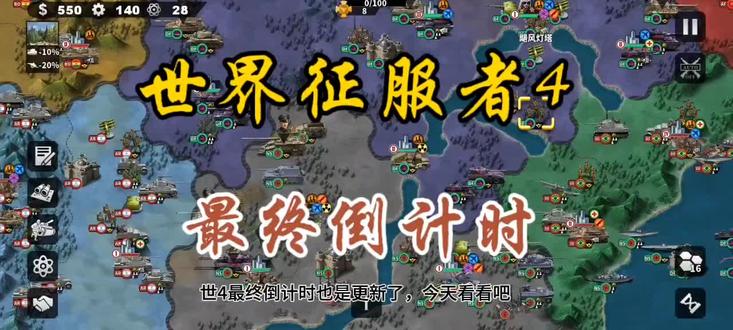 #世4
世界征服者4最终倒计时,拉美的决战