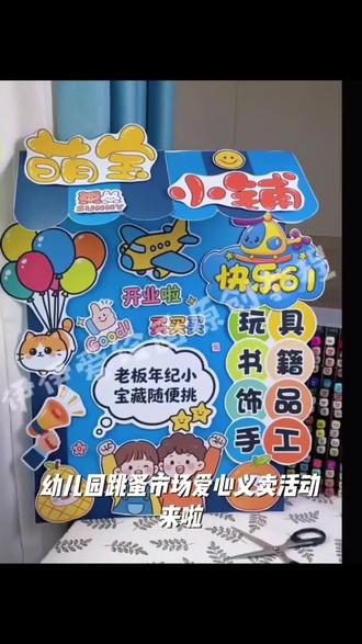 幼儿园跳蚤市场爱心义卖KT摊位牌布置装饰小学生爱心义卖集市活 #校园义卖活动 #学校义卖活动满满收获 #创意摊位 #小小摊主上线