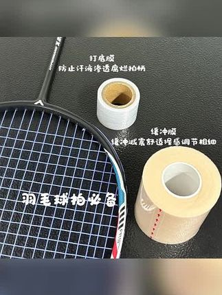 郝邵文推荐 羽毛球拍减震膜球拍手胶打底膜防震缓冲膜专业缓震#球拍减震膜#羽毛球拍减震膜#球拍打底膜#球拍防震膜#球拍减震膜
