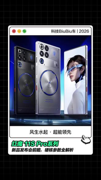 红魔 11S Pro 系列新品发布会前瞻,硬核参数全解析#红魔11SPro